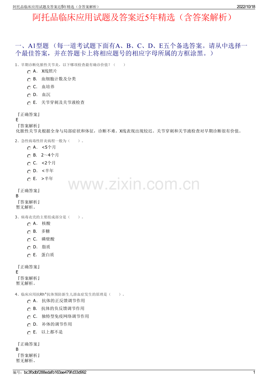 阿托品临床应用试题及答案近5年精选（含答案解析）.pdf_第1页