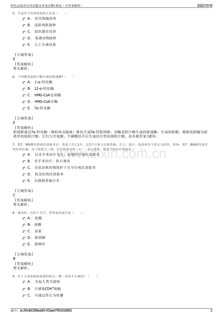 阿托品临床应用试题及答案近5年精选（含答案解析）.pdf_第2页