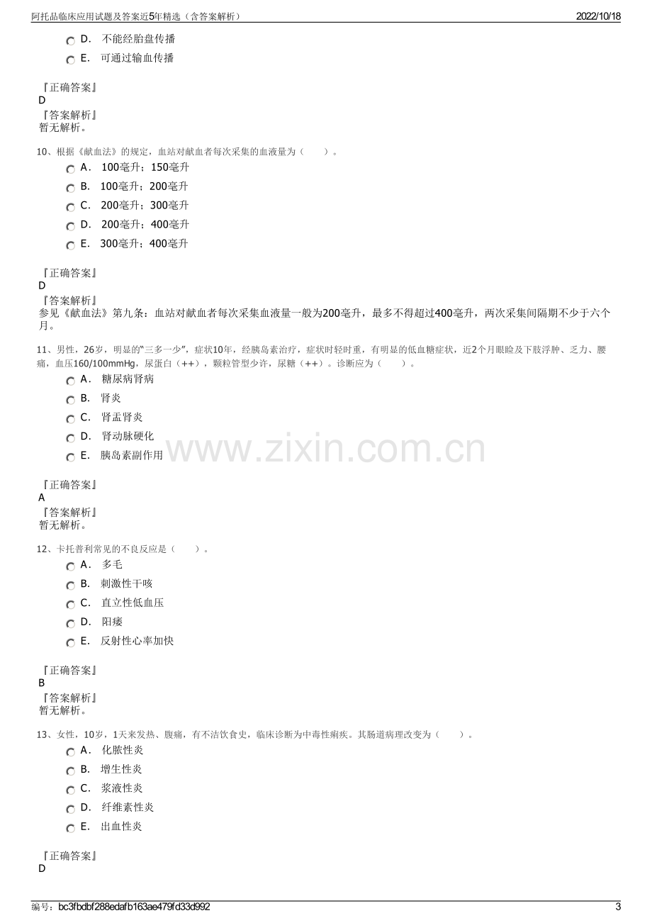 阿托品临床应用试题及答案近5年精选（含答案解析）.pdf_第3页