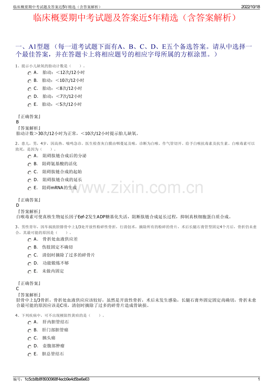 临床概要期中考试题及答案近5年精选（含答案解析）.pdf_第1页