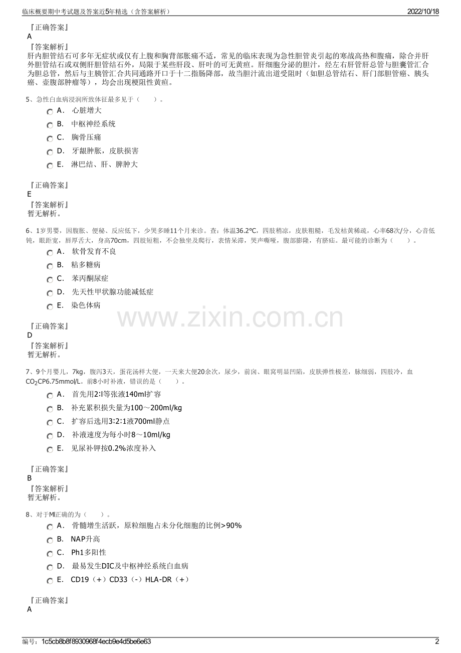 临床概要期中考试题及答案近5年精选（含答案解析）.pdf_第2页