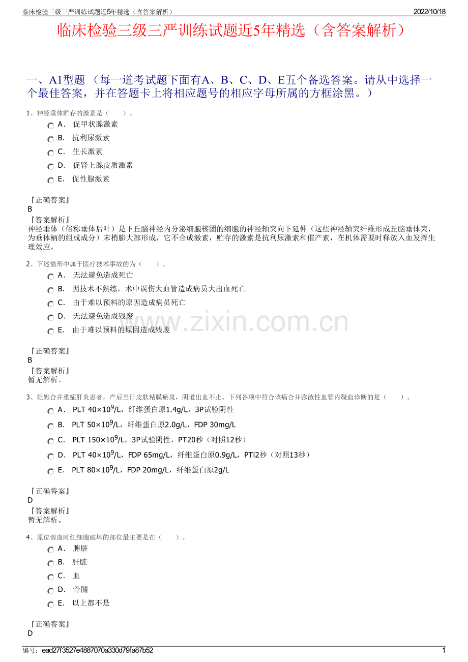 临床检验三级三严训练试题近5年精选（含答案解析）.pdf_第1页