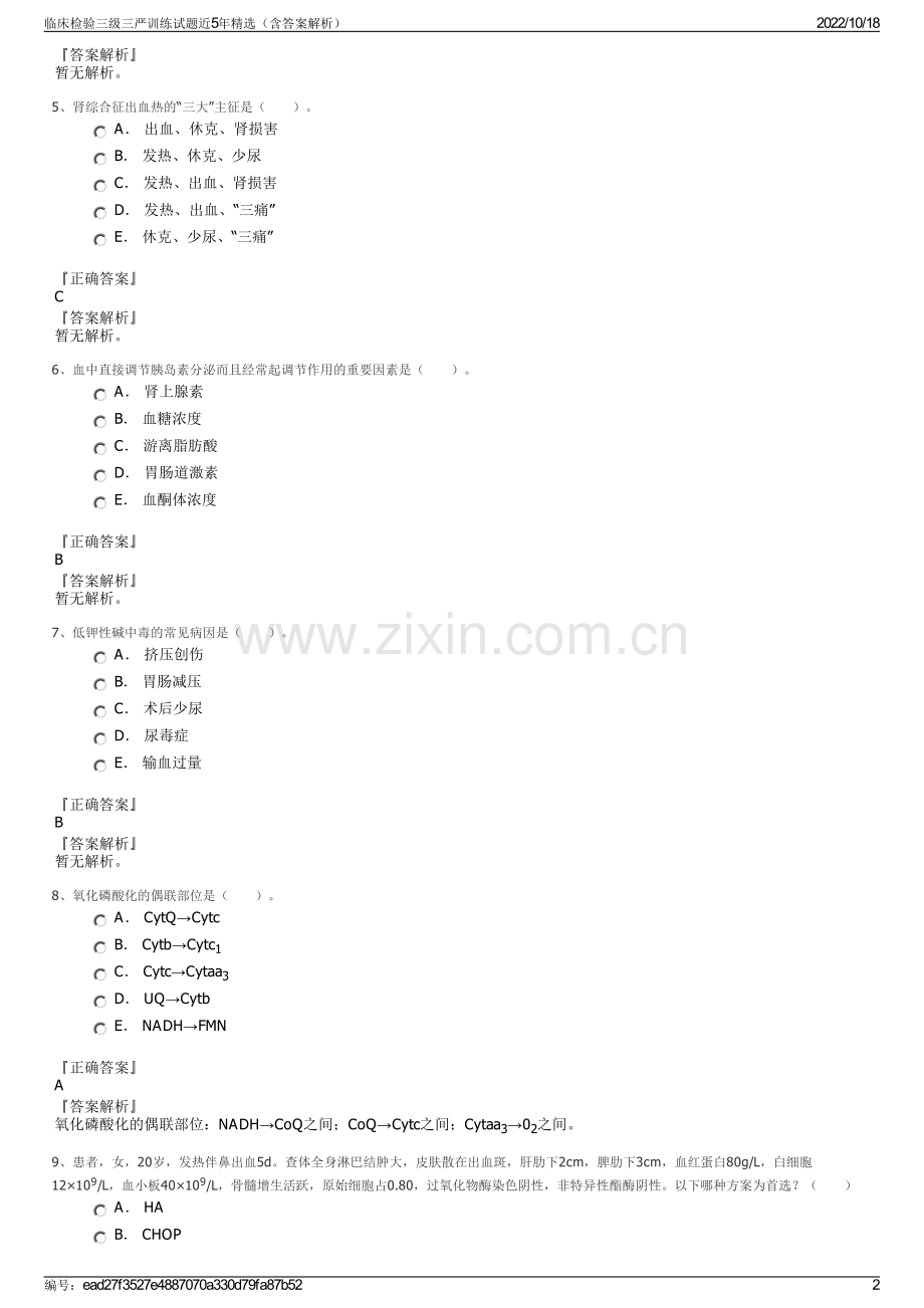 临床检验三级三严训练试题近5年精选（含答案解析）.pdf_第2页