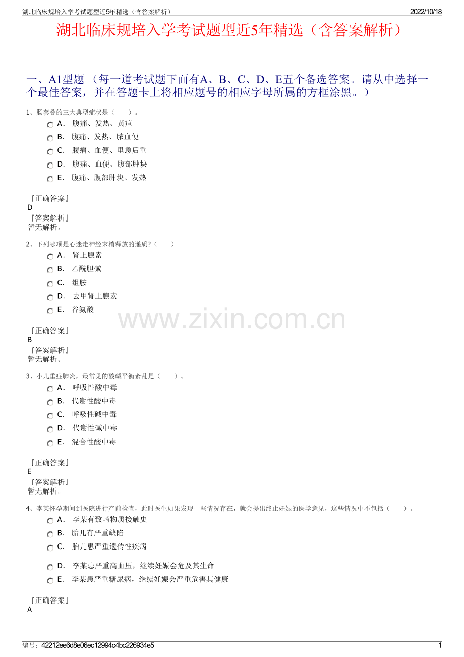 湖北临床规培入学考试题型近5年精选（含答案解析）.pdf_第1页