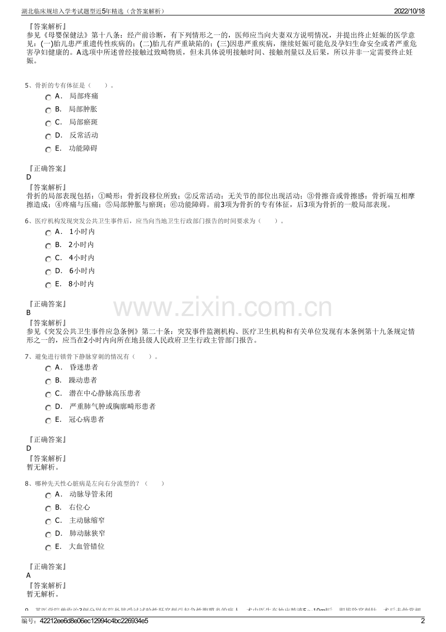 湖北临床规培入学考试题型近5年精选（含答案解析）.pdf_第2页