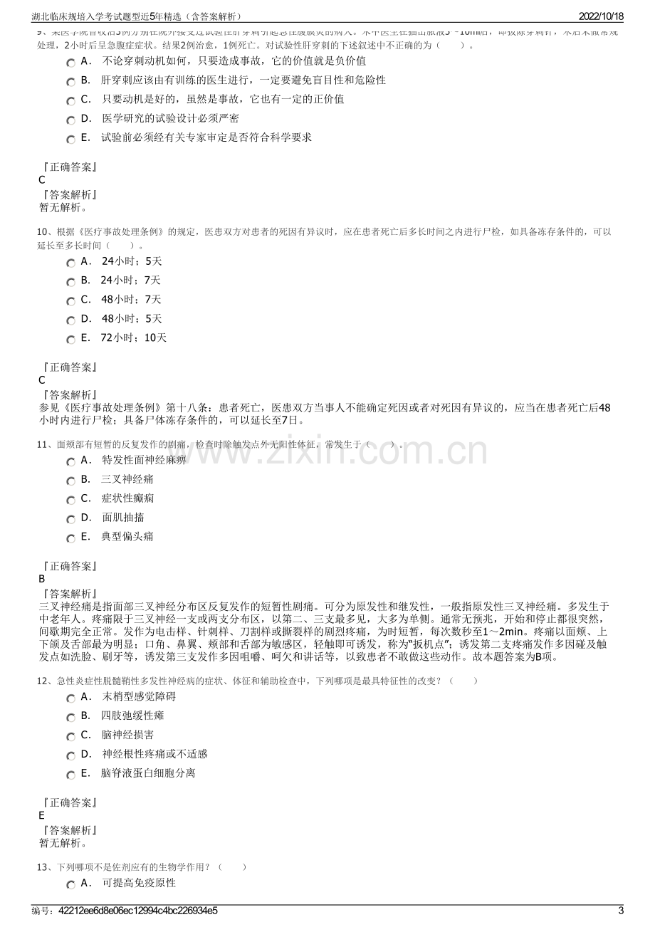 湖北临床规培入学考试题型近5年精选（含答案解析）.pdf_第3页