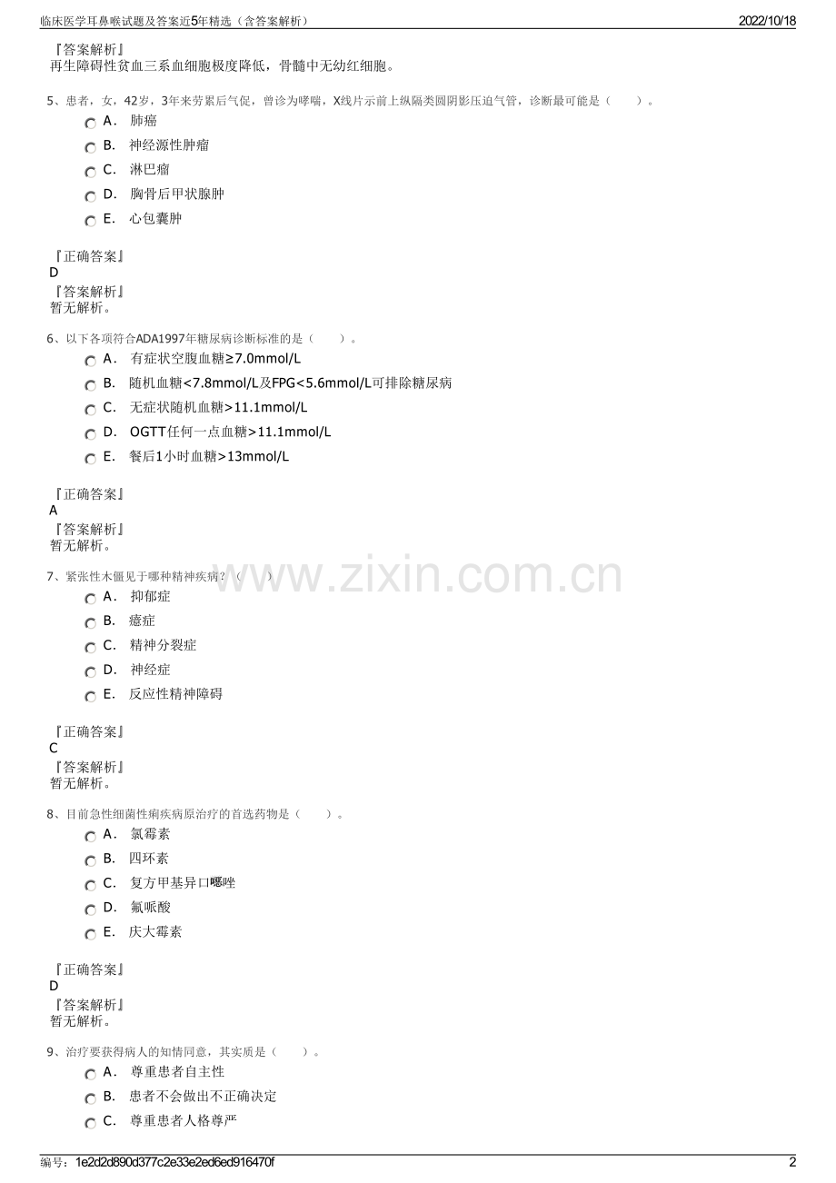 临床医学耳鼻喉试题及答案近5年精选（含答案解析）.pdf_第2页