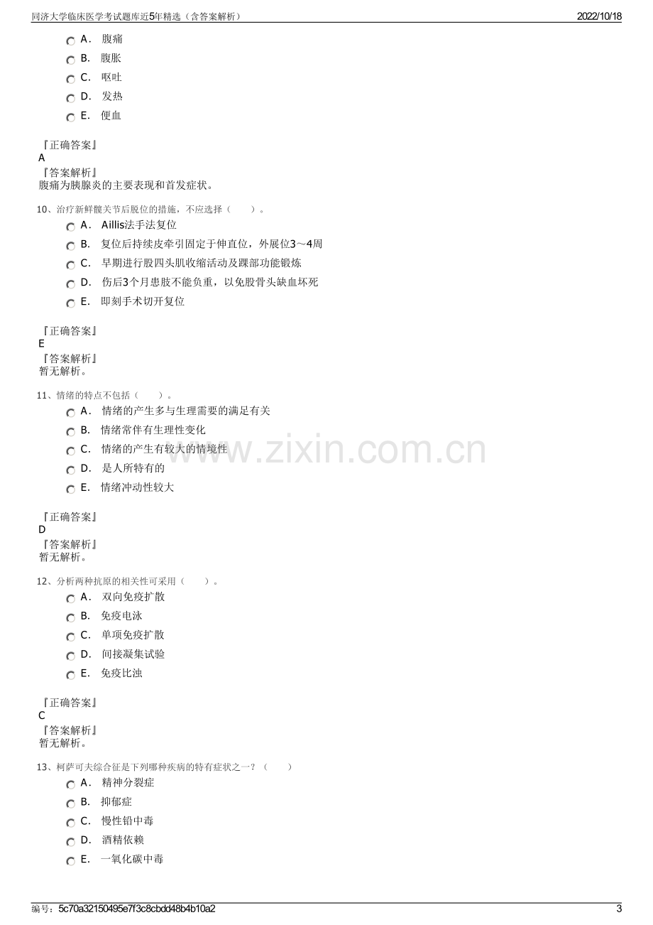 同济大学临床医学考试题库近5年精选（含答案解析）.pdf_第3页