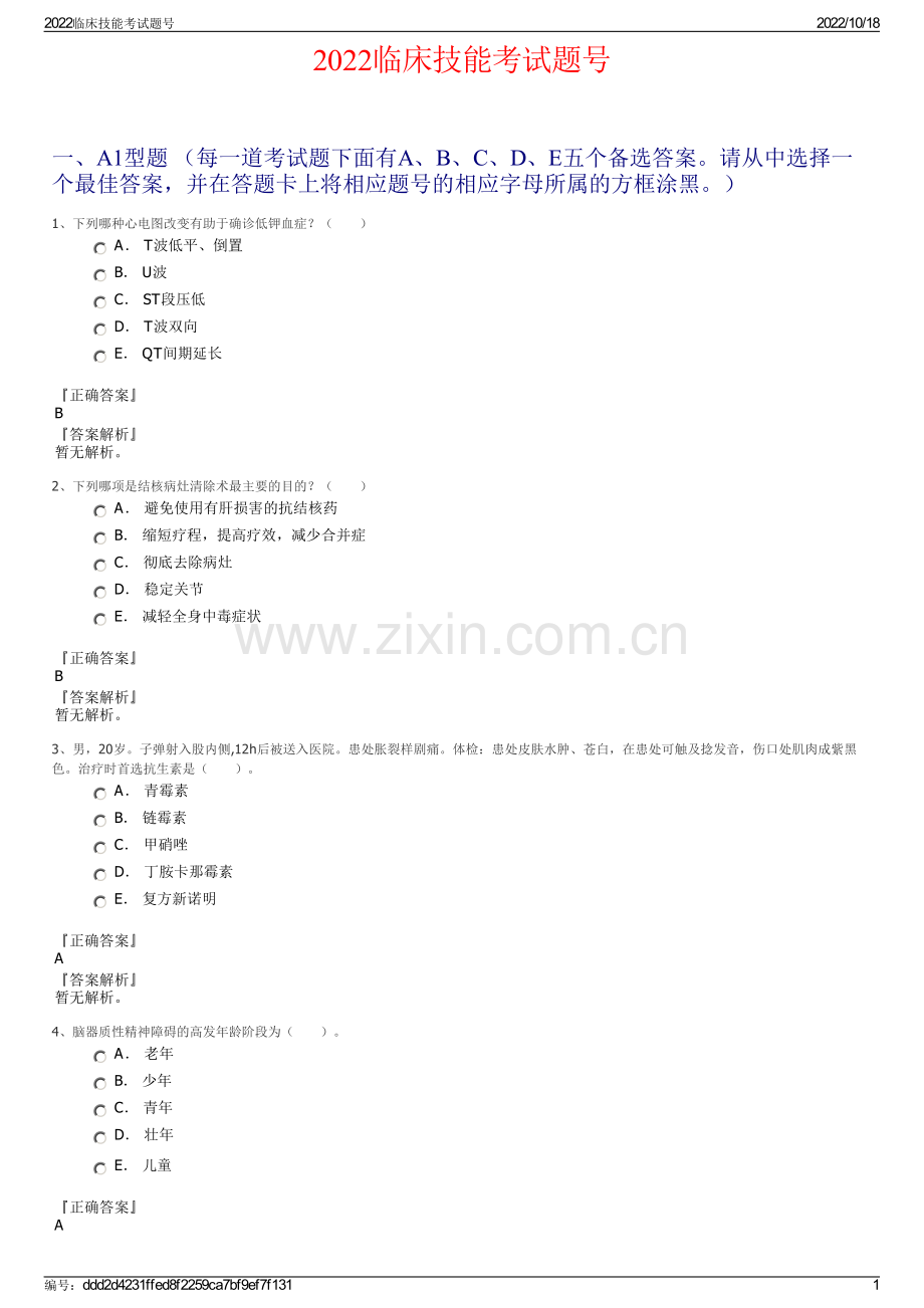 2022临床技能考试题号.pdf_第1页