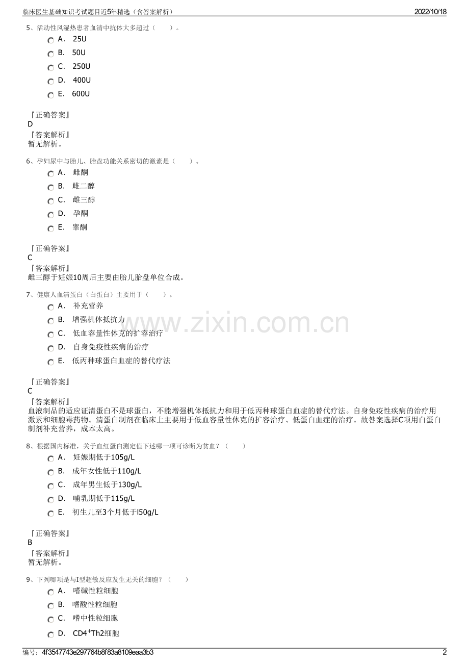 临床医生基础知识考试题目近5年精选（含答案解析）.pdf_第2页