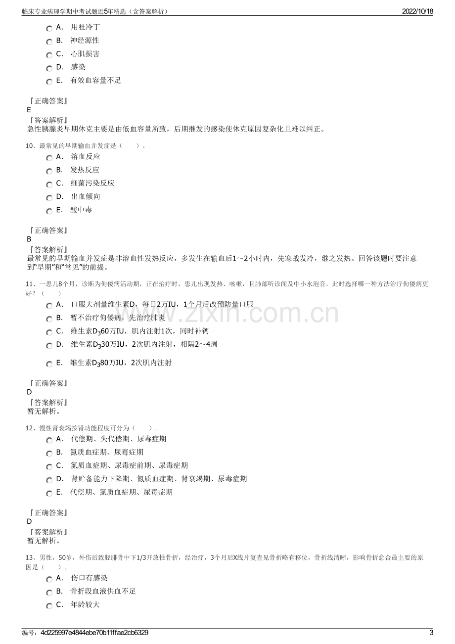 临床专业病理学期中考试题近5年精选（含答案解析）.pdf_第3页