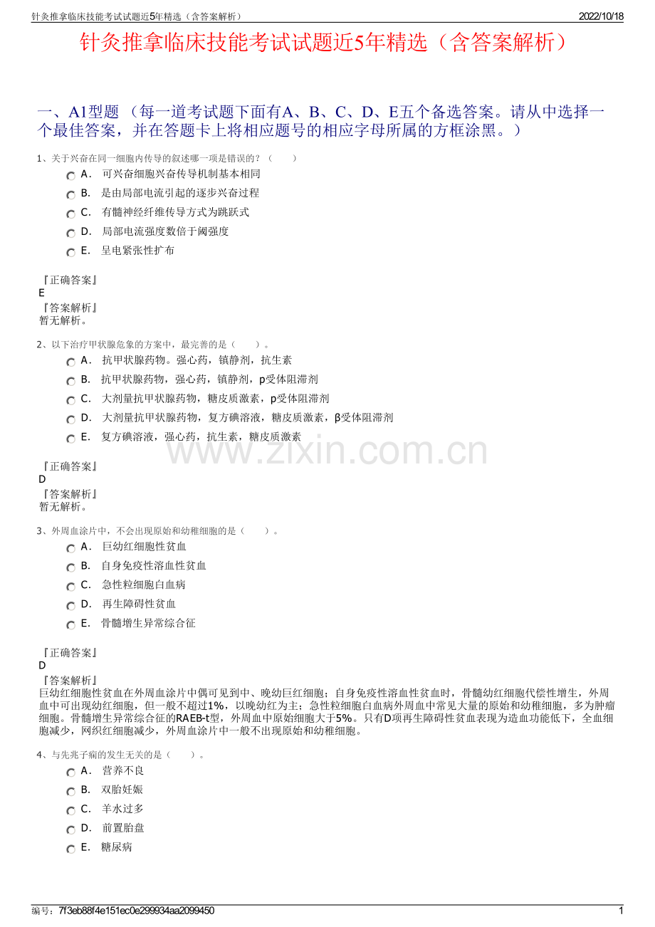 针灸推拿临床技能考试试题近5年精选（含答案解析）.pdf_第1页