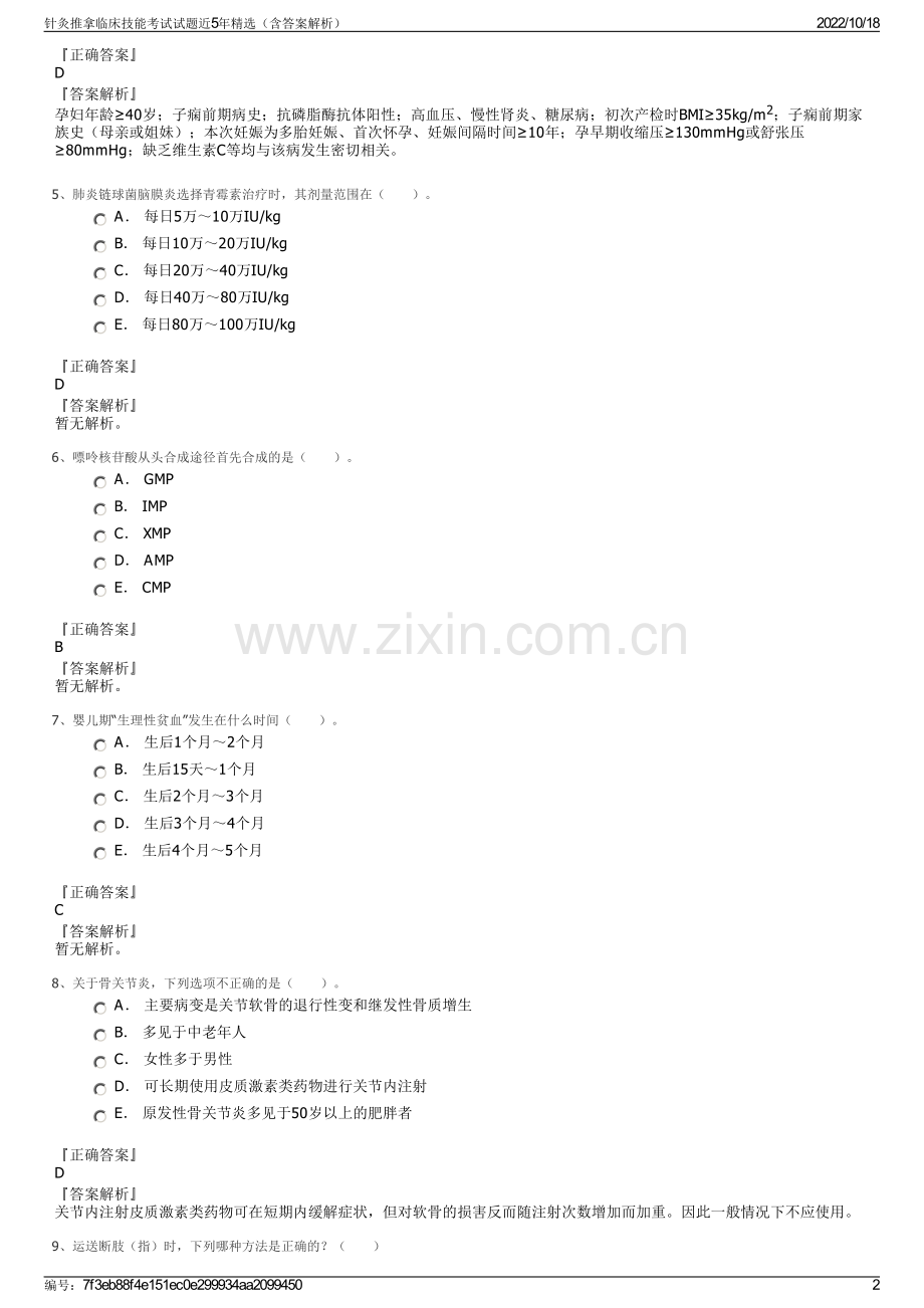 针灸推拿临床技能考试试题近5年精选（含答案解析）.pdf_第2页