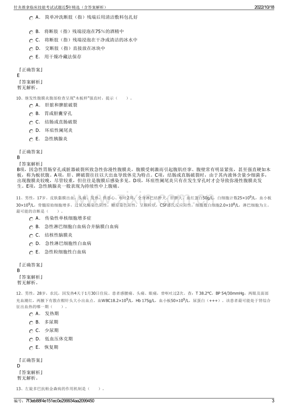 针灸推拿临床技能考试试题近5年精选（含答案解析）.pdf_第3页