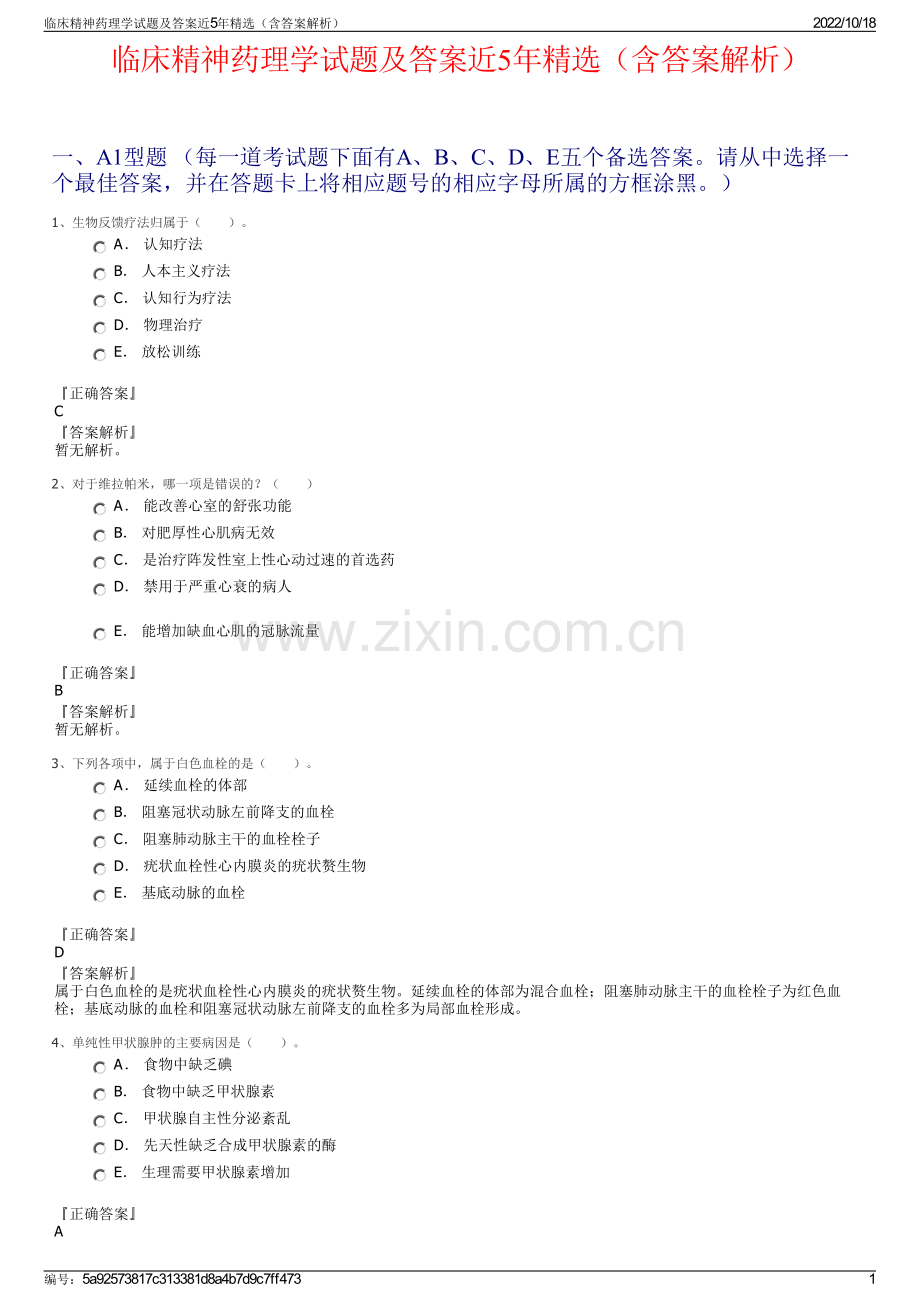 临床精神药理学试题及答案近5年精选（含答案解析）.pdf_第1页