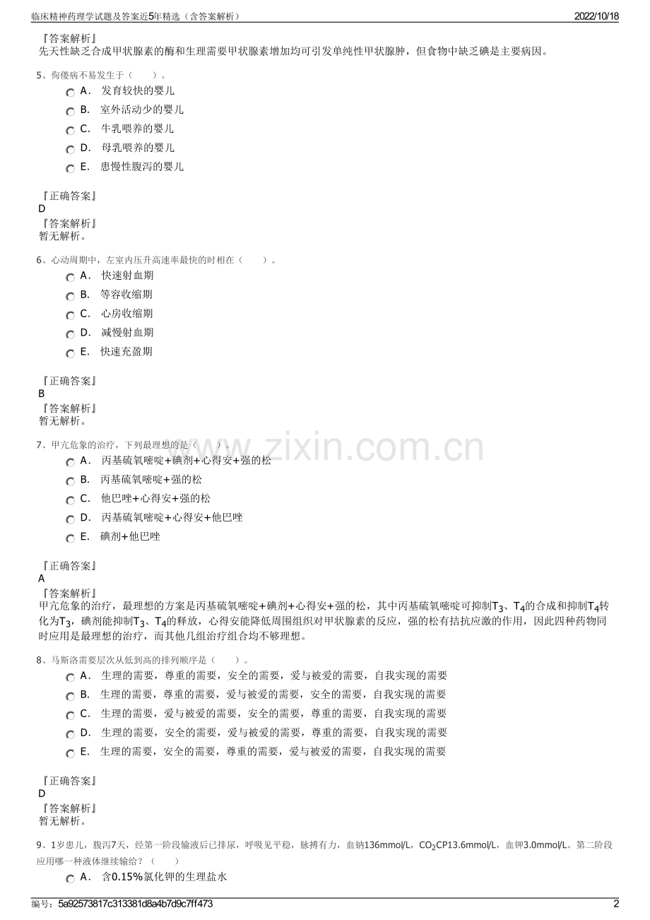 临床精神药理学试题及答案近5年精选（含答案解析）.pdf_第2页