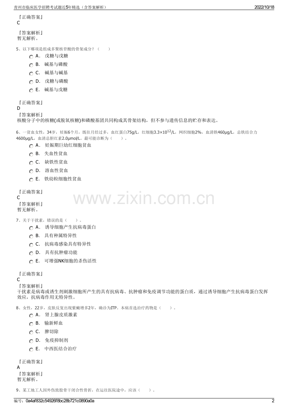 青州市临床医学招聘考试题近5年精选（含答案解析）.pdf_第2页