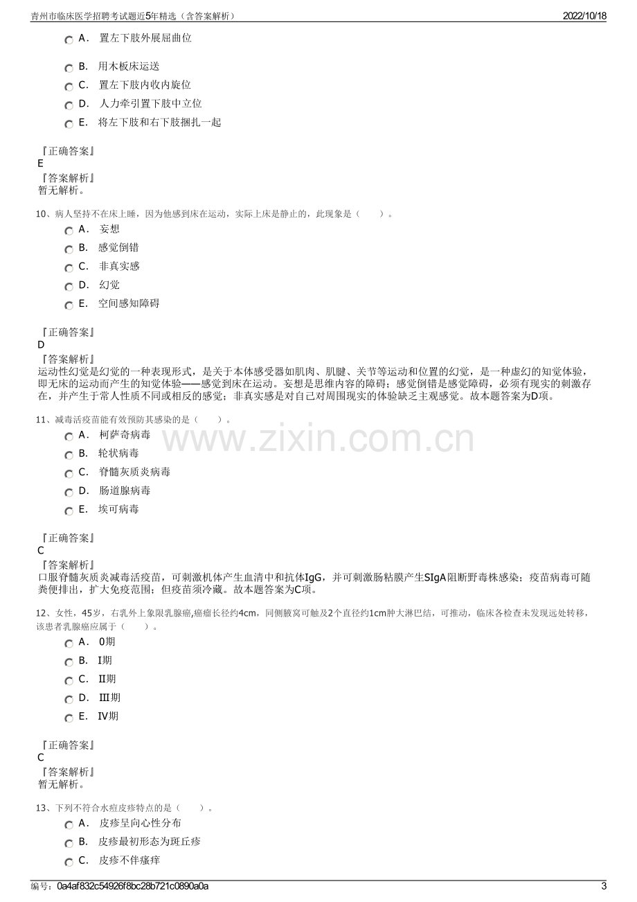 青州市临床医学招聘考试题近5年精选（含答案解析）.pdf_第3页