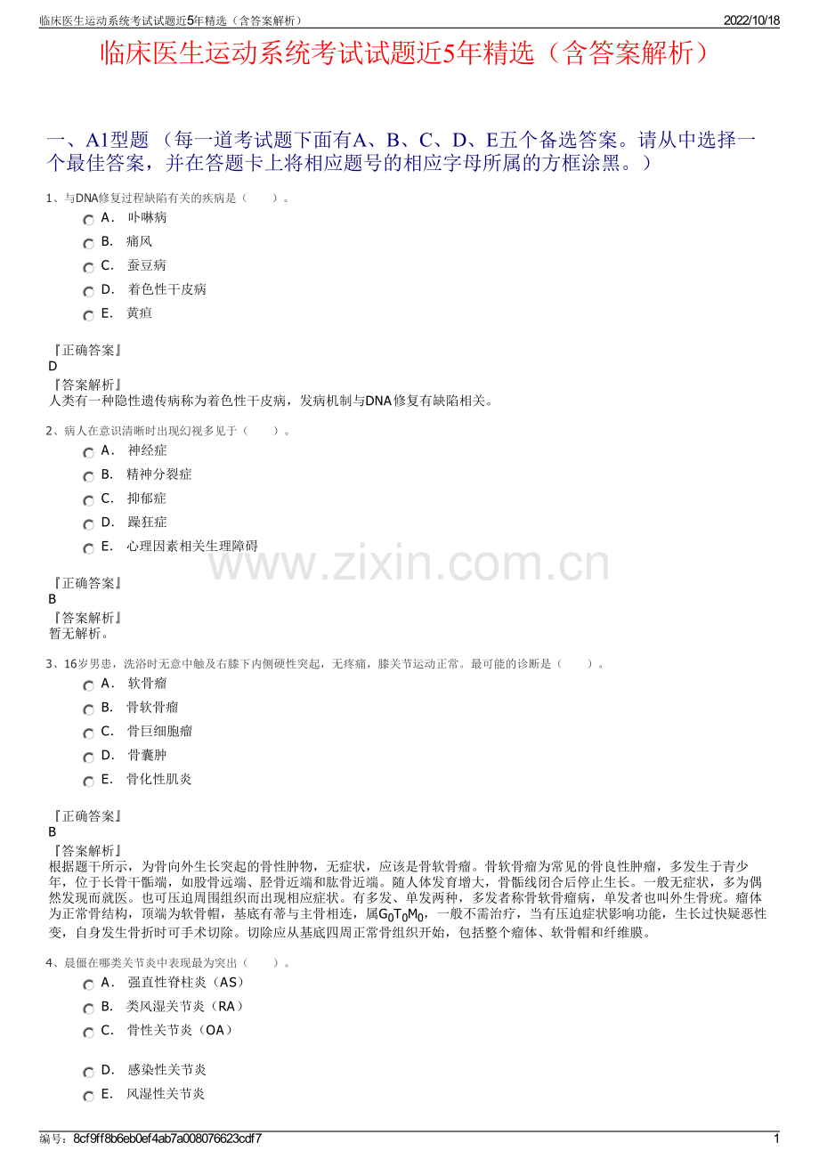 临床医生运动系统考试试题近5年精选（含答案解析）.pdf_第1页