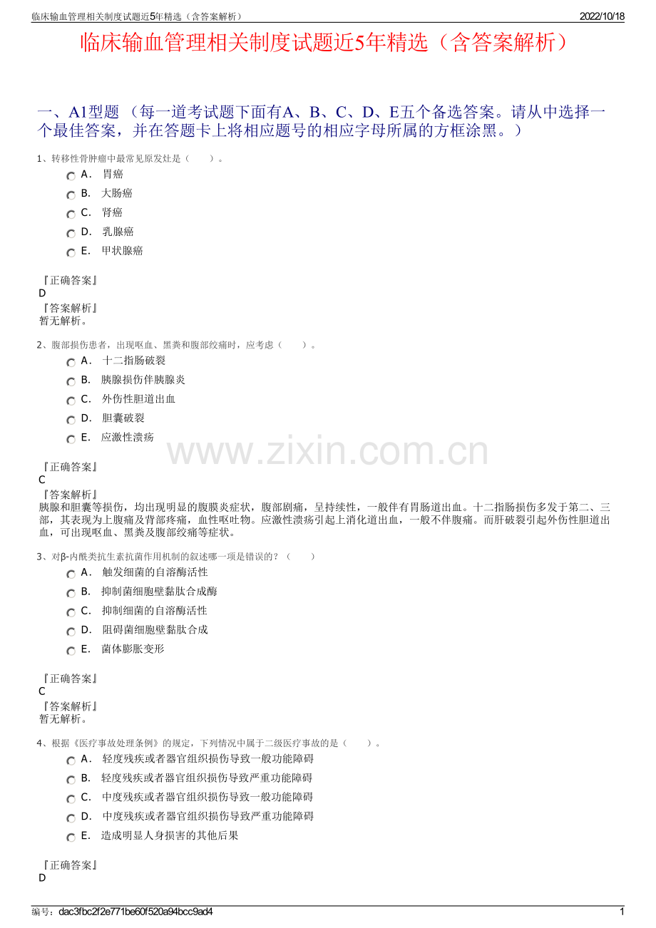 临床输血管理相关制度试题近5年精选（含答案解析）.pdf_第1页