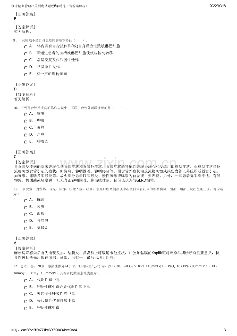 临床输血管理相关制度试题近5年精选（含答案解析）.pdf_第3页