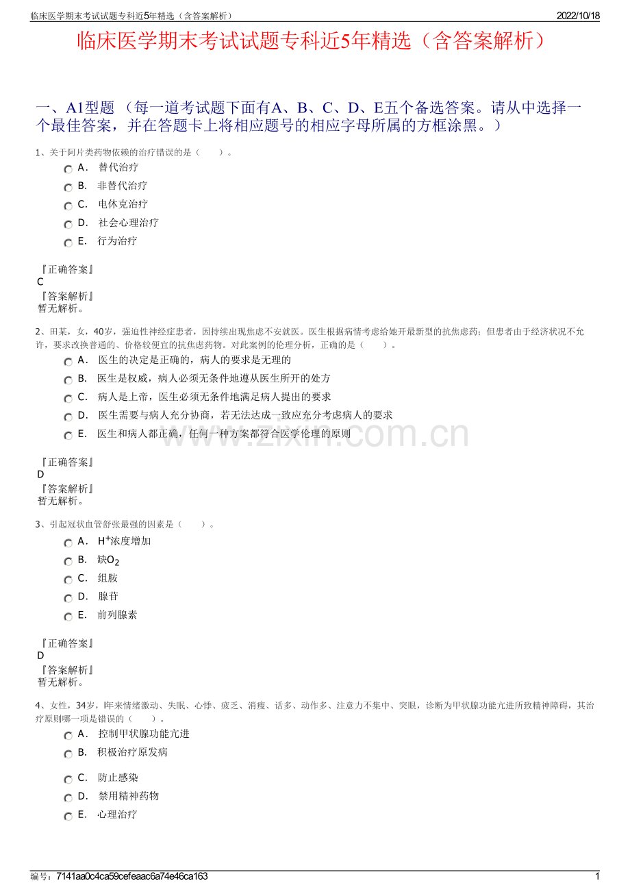 临床医学期末考试试题专科近5年精选（含答案解析）.pdf_第1页