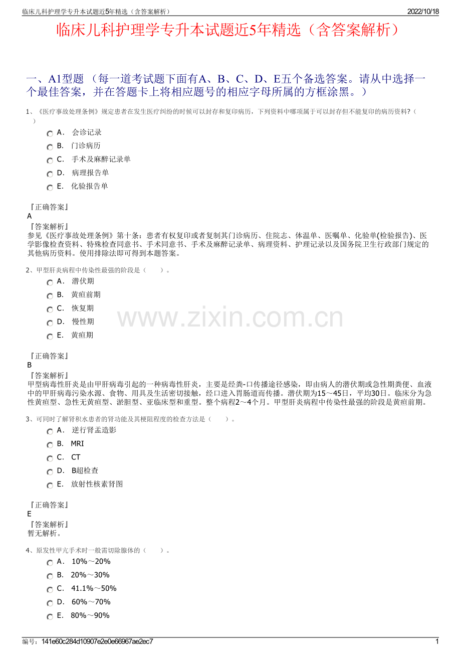 临床儿科护理学专升本试题近5年精选（含答案解析）.pdf_第1页