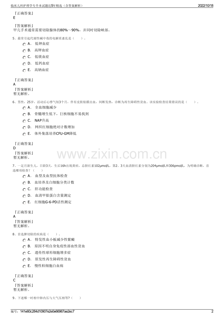 临床儿科护理学专升本试题近5年精选（含答案解析）.pdf_第2页