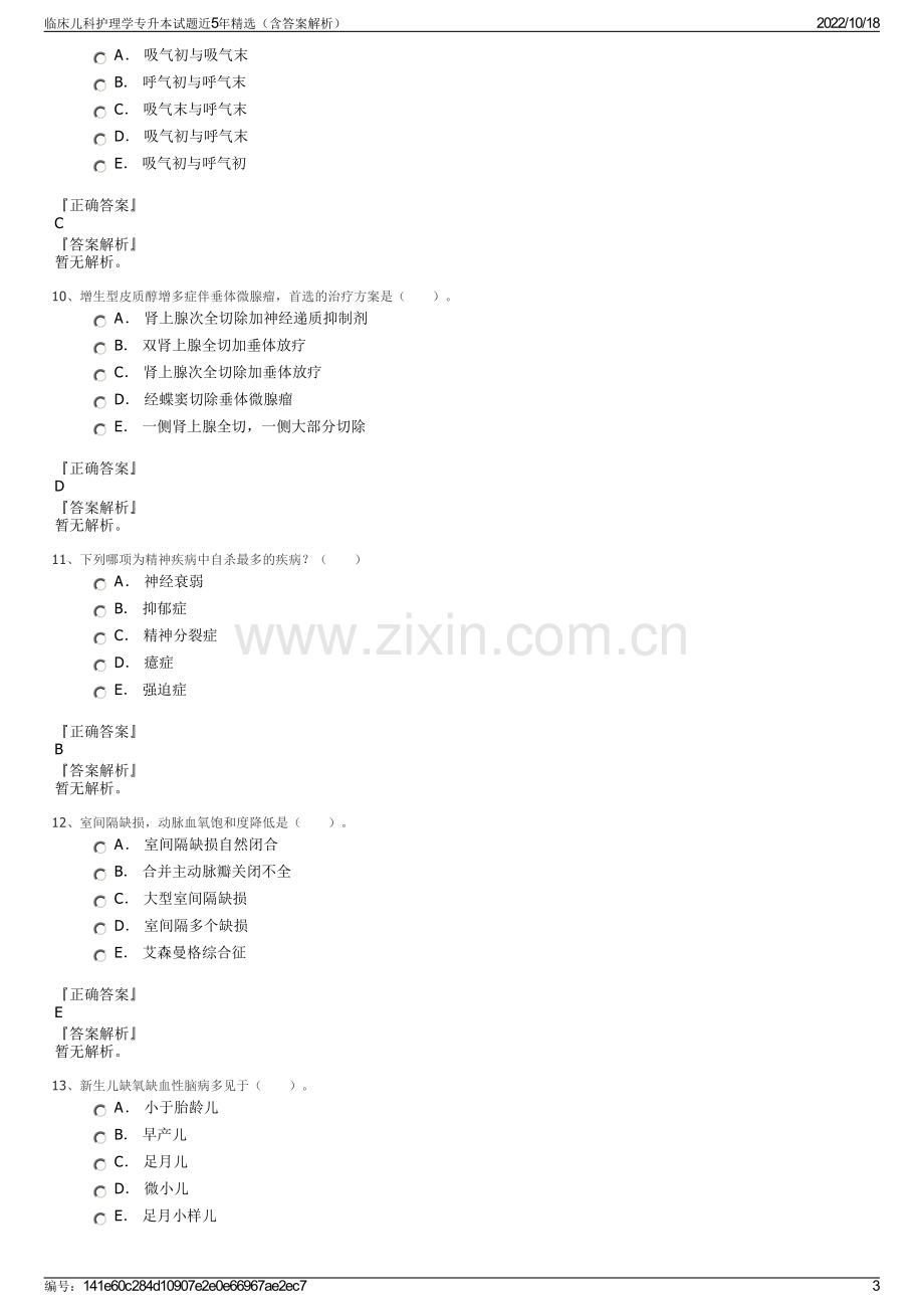 临床儿科护理学专升本试题近5年精选（含答案解析）.pdf_第3页