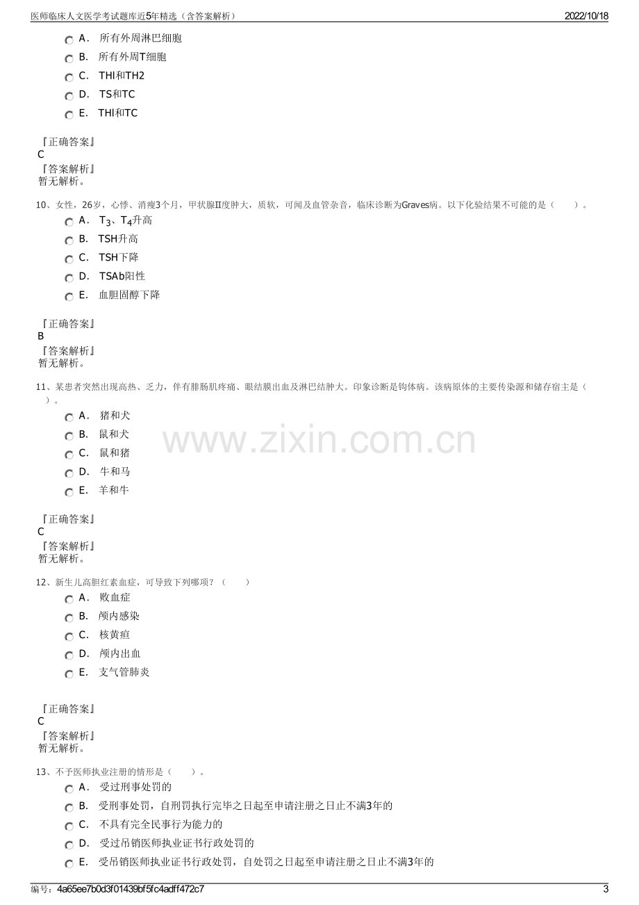 医师临床人文医学考试题库近5年精选（含答案解析）.pdf_第3页