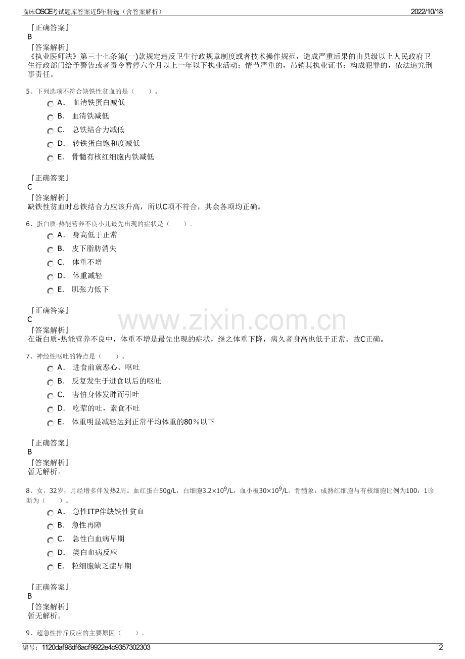 临床OSCE考试题库答案近5年精选（含答案解析）.pdf_第2页