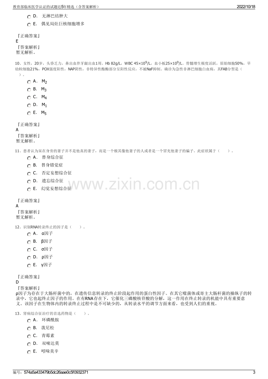 教育部临床医学认证的试题近5年精选（含答案解析）.pdf_第3页