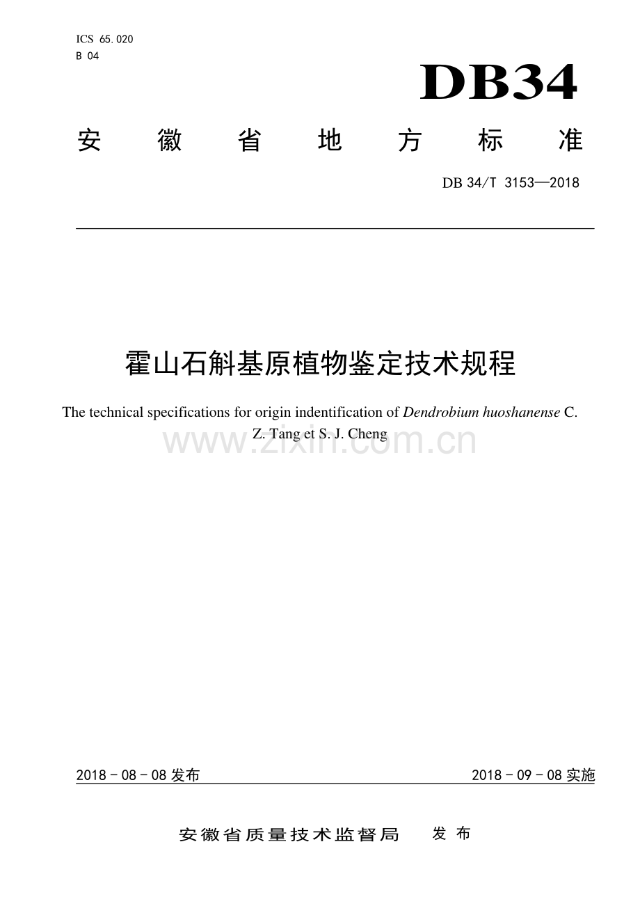 DB34∕T 3153-2018 霍山石斛基原植物鉴定技术规程(安徽省).pdf_第1页