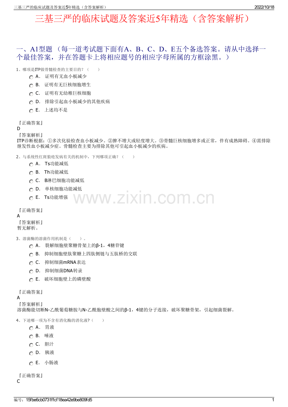 三基三严的临床试题及答案近5年精选（含答案解析）.pdf_第1页