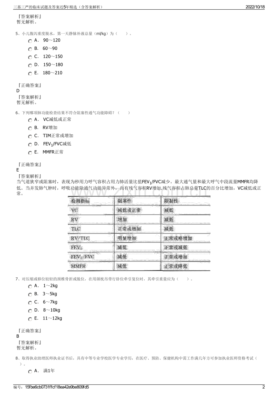 三基三严的临床试题及答案近5年精选（含答案解析）.pdf_第2页