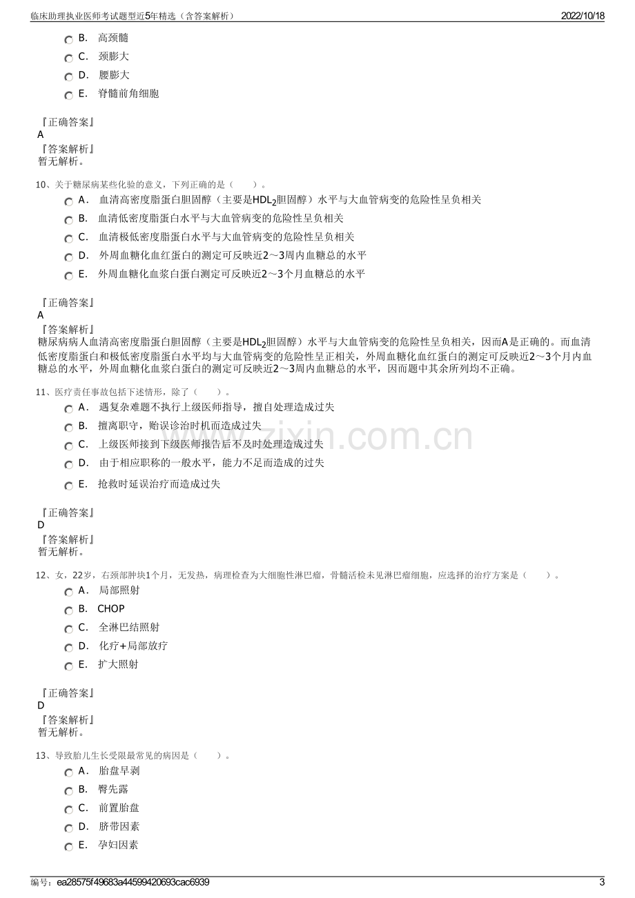 临床助理执业医师考试题型近5年精选（含答案解析）.pdf_第3页