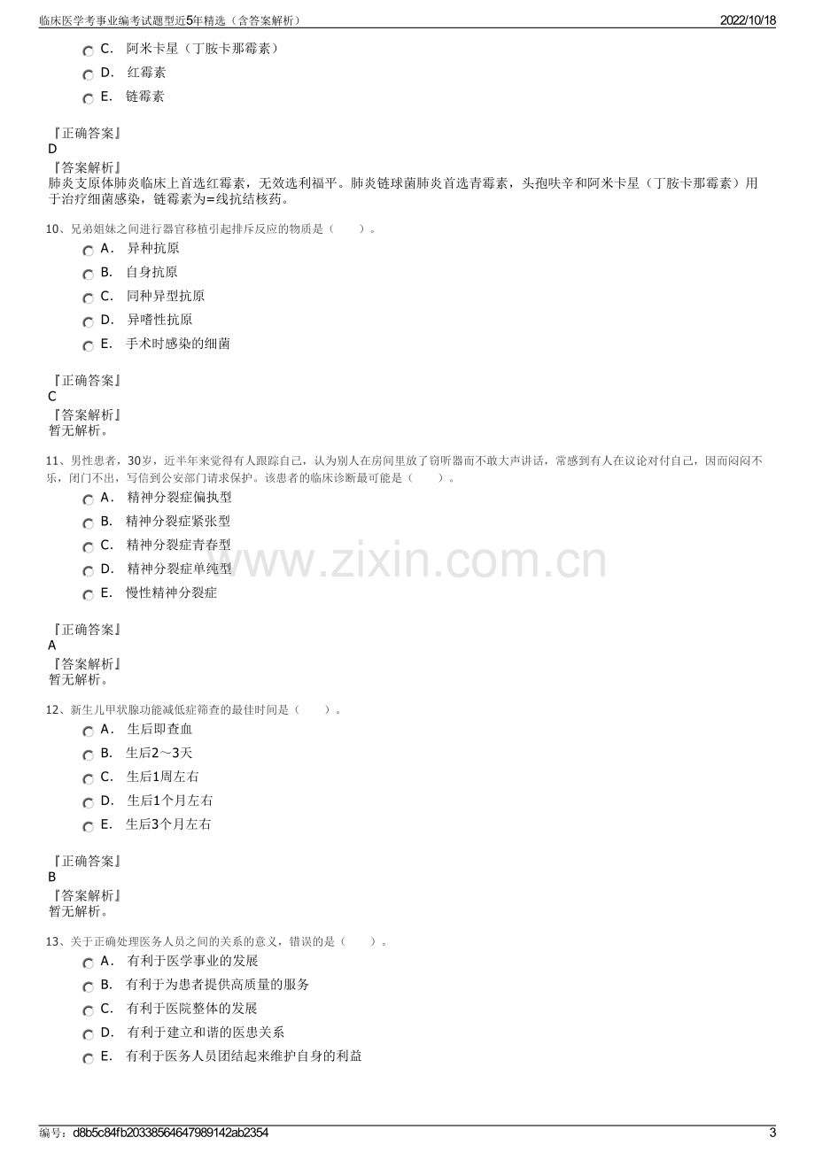 临床医学考事业编考试题型近5年精选（含答案解析）.pdf_第3页