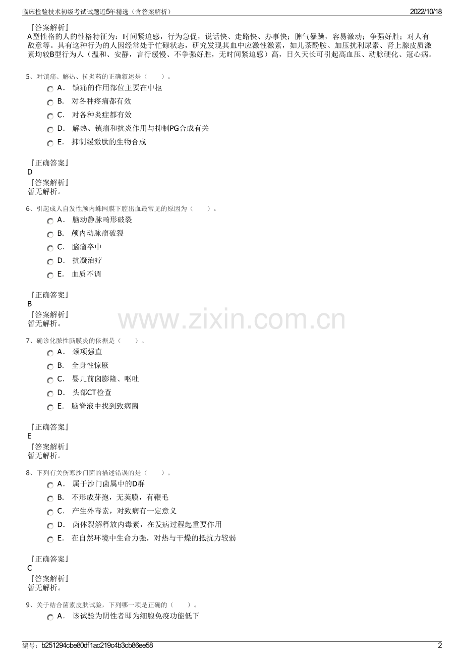 临床检验技术初级考试试题近5年精选（含答案解析）.pdf_第2页