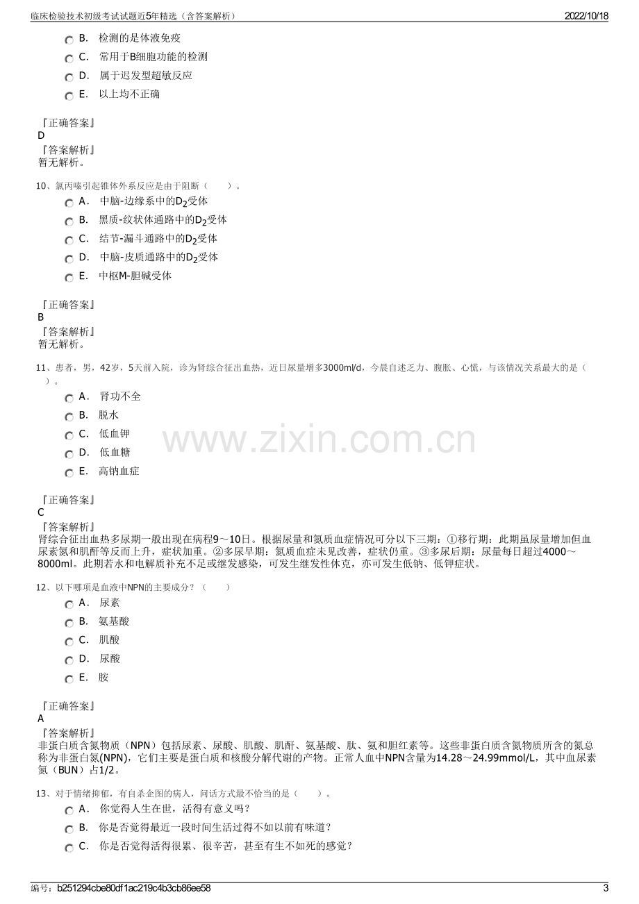 临床检验技术初级考试试题近5年精选（含答案解析）.pdf_第3页