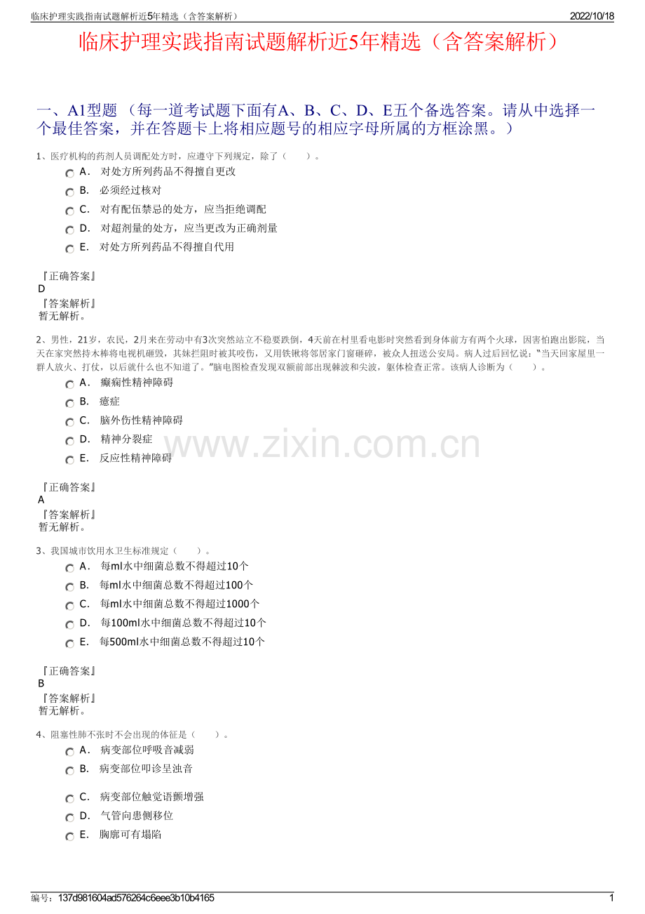 临床护理实践指南试题解析近5年精选（含答案解析）.pdf_第1页