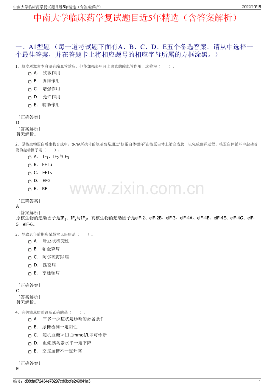 中南大学临床药学复试题目近5年精选（含答案解析）.pdf_第1页