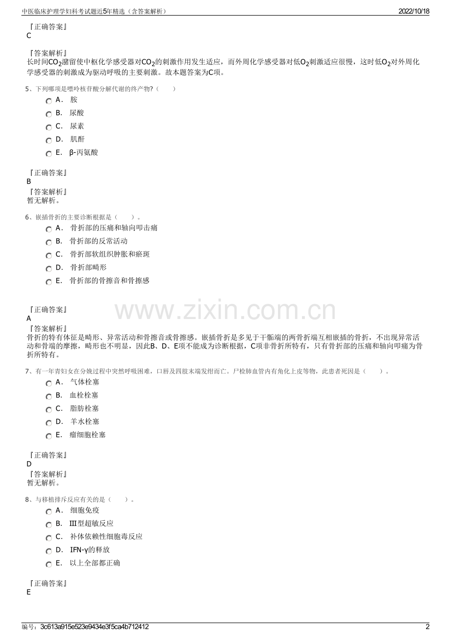 中医临床护理学妇科考试题近5年精选（含答案解析）.pdf_第2页