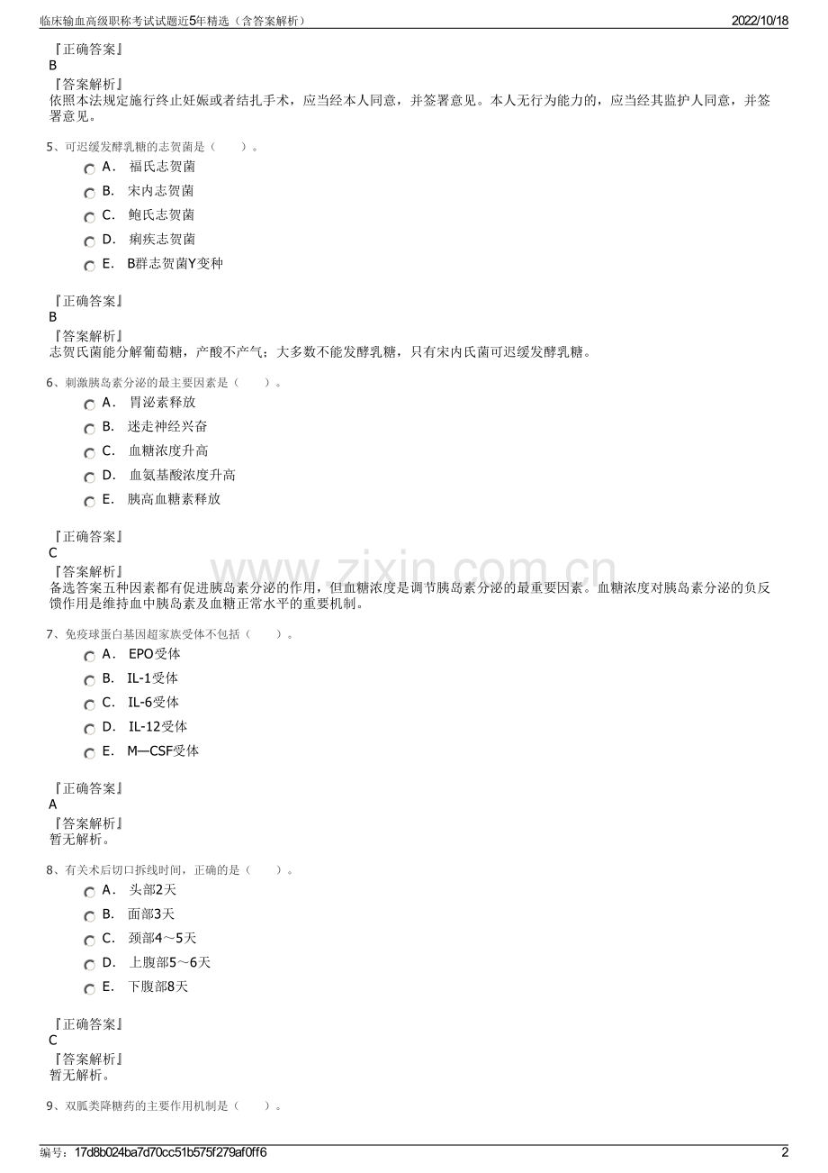 临床输血高级职称考试试题近5年精选（含答案解析）.pdf_第2页