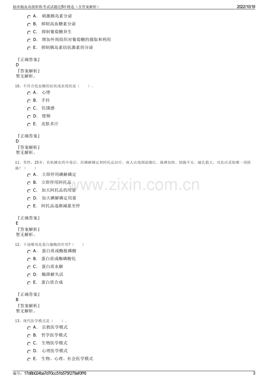 临床输血高级职称考试试题近5年精选（含答案解析）.pdf_第3页