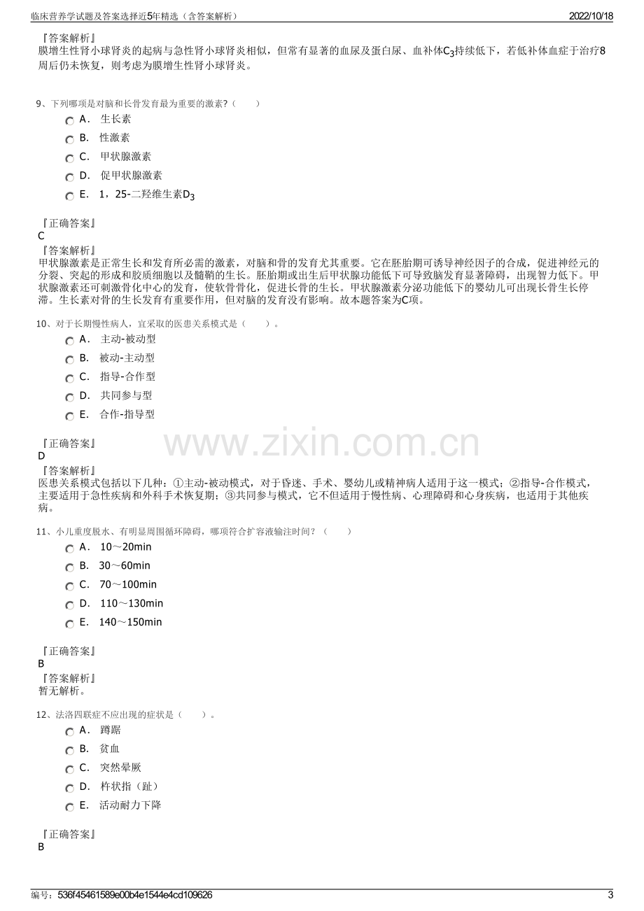 临床营养学试题及答案选择近5年精选（含答案解析）.pdf_第3页