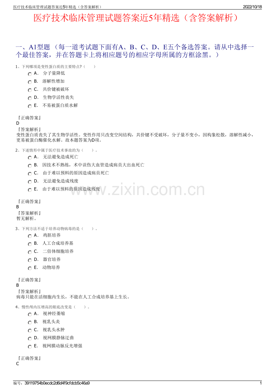 医疗技术临床管理试题答案近5年精选（含答案解析）.pdf_第1页