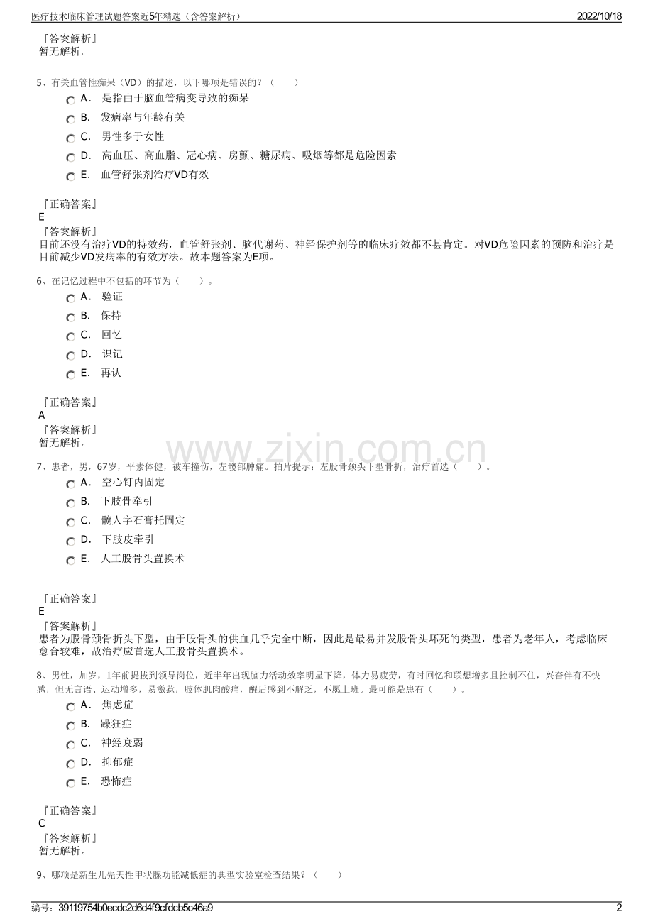 医疗技术临床管理试题答案近5年精选（含答案解析）.pdf_第2页