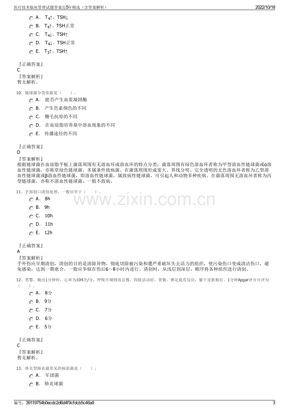 医疗技术临床管理试题答案近5年精选（含答案解析）.pdf_第3页