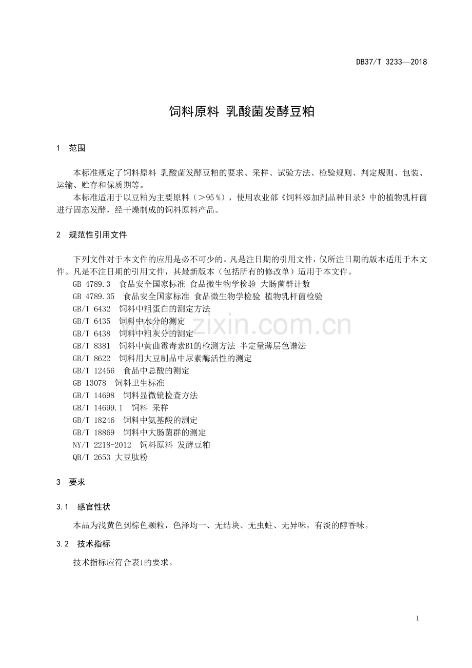 DB37∕T 3233-2018 饲料原料 乳酸菌发酵豆粕(山东省).pdf_第3页