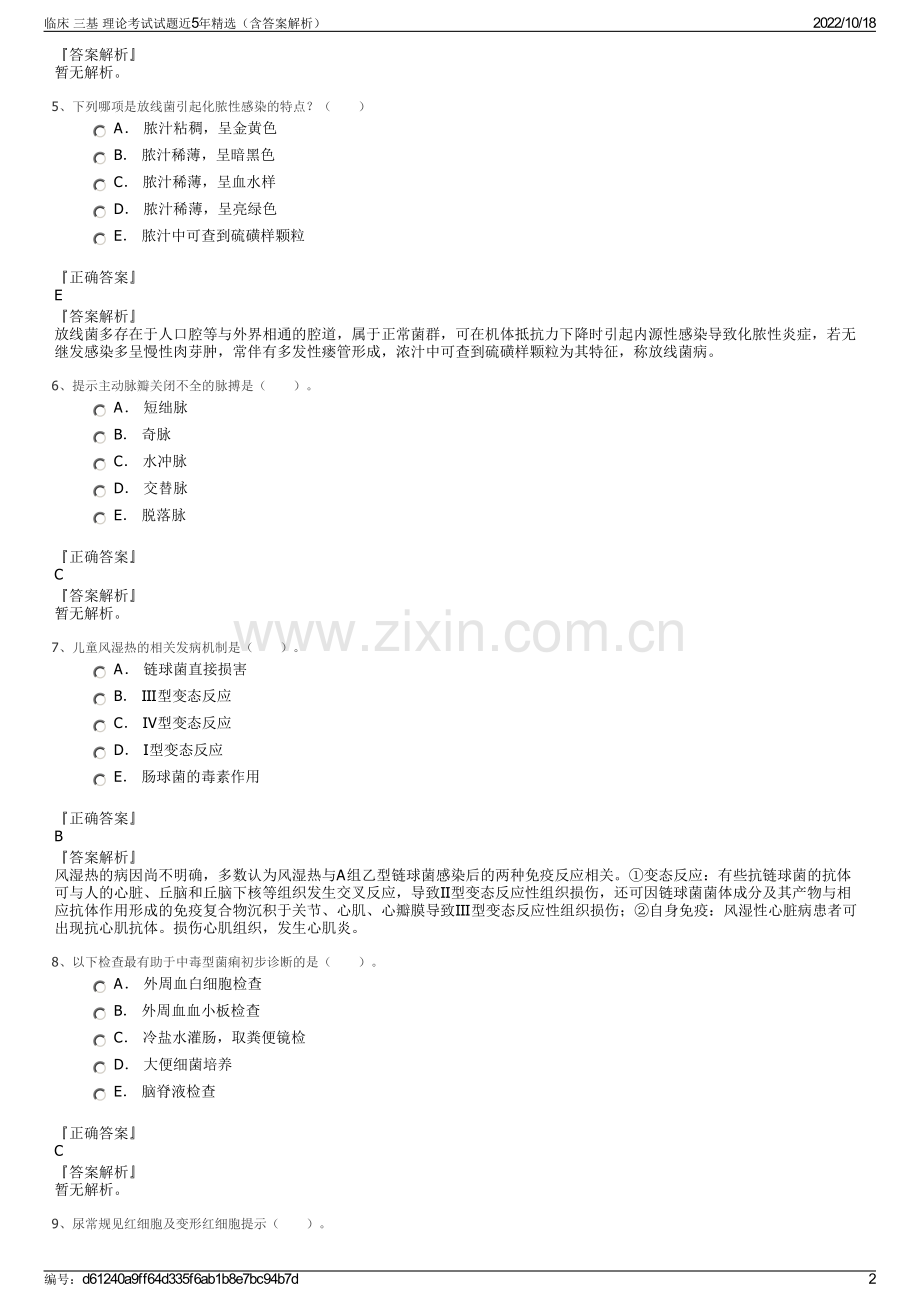 临床 三基 理论考试试题近5年精选（含答案解析）.pdf_第2页